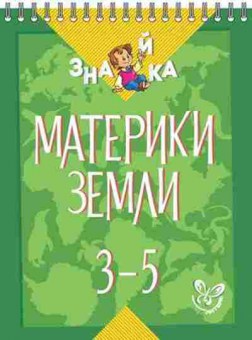 Книга Материки земли 3- 5кл. Крутецкая В.А., б-2753, Баград.рф